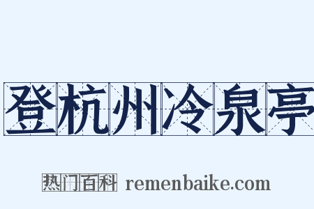 登杭州冷泉亭是什么意思的图片